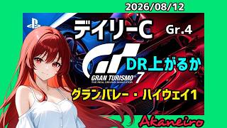 【GT7】🌼こんばんわ デイリーレースC グランバレー・ハイウェイ1走ります🥰お気軽にコメントどうぞ♪【T300RS】#雑談 #livestream #gt7 #racing #グランツーリスモ7