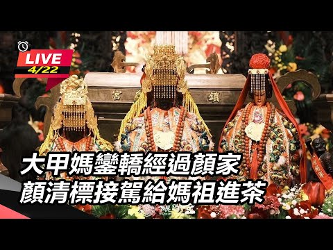 大甲媽鑾轎經過顏家　顏清標接駕給媽祖進茶