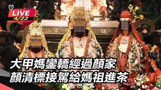 大甲媽鑾轎經過顏家　顏清標接駕給媽祖進茶