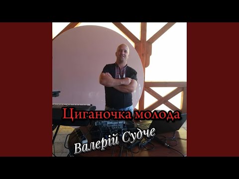 Циганочка молода (Remastered 2023)