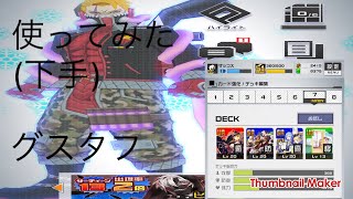 下手、psないけどグスタフ使ったら
