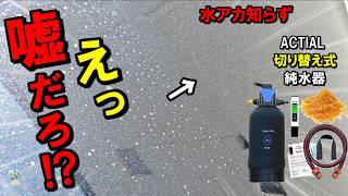 【水シミ悩み解決+α】初めての純水洗車は「ACTIAL切り替え式純水器」が超便利で良かったです！