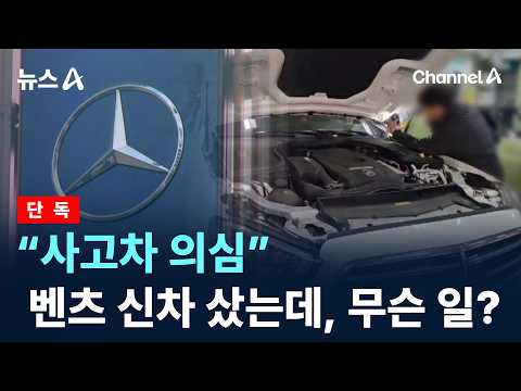 [단독]벤츠 신차 샀는데 “사고차 의심”…무슨 일? / 채널A / 뉴스A