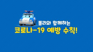 폴리와 함께하는 코로나19 예방 수칙!│질병 예방│로보카폴리 TV