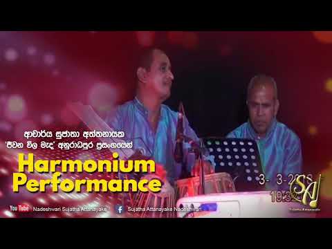Harmonium Performance - Jeewana Wila Mada - Anuradhapura | Sujatha Attanayake | (Official Audio)