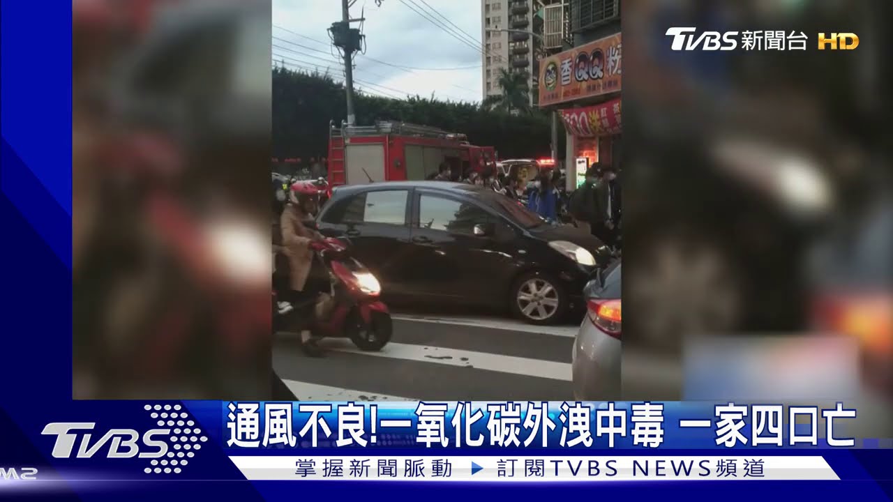 通風不良!一氧化碳外洩中毒 一家四口亡