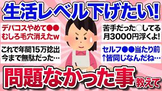 【有益スレ】生活レベル何を落とした？節約のために変えても問題なかったことを教えて！【ガルちゃんまとめ】