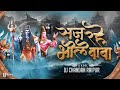 Saj Rahe Bhole Baba Mahashivratri Special Dj Chandan Raipur Dj Song 2025