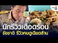 รีวิว