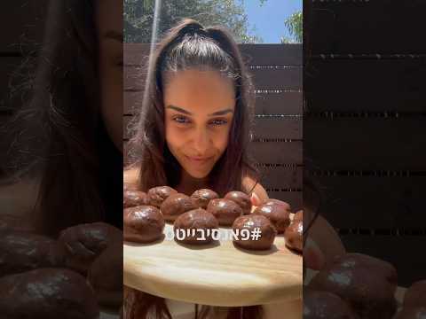 #פאנסיבייטס כדורי פאדג׳ שוקולד 🍫 היכונו להתמכרות הבאה שלכם!! #מתכון #בריא #שוקולד #חלבון