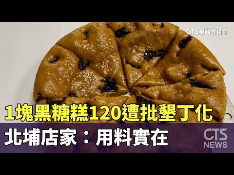 1塊黑糖糕120！網友：北埔墾丁化　店家：用料實在