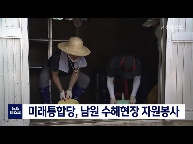 미래통합당 남원 수해복구 현장 찾아