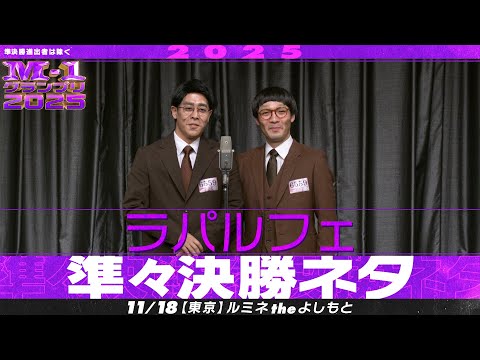 【M-1グランプリ2025】ラパルフェ【準々決勝ネタ】