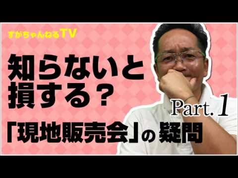 現地販売会の疑問