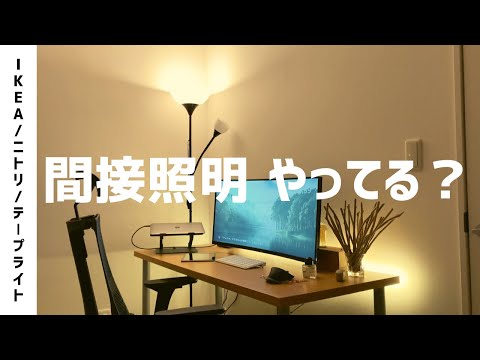 【間接照明】予算1万円で最高のリラックス部屋を演出（IKEA/ニトリ）