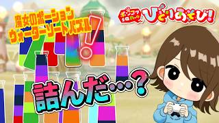 【魔女のポーション～ウォーターソートパズル～】1000ステージ完全クリアまで！04：迷い込んだ廃墟　64-65