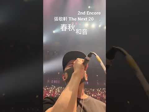 春秋 和音 (張敬軒演唱會2022 The Next 20)