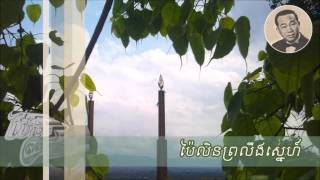 ប៉ៃលិនព្រលឹងស្នេហ៍ - Pailin Proloeng Sne | Sin Sisamouth - ស៊ីន ស៊ីសាមុត
