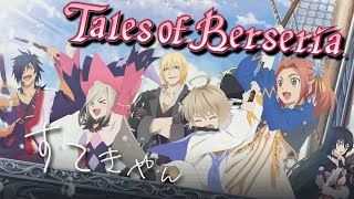 【ネタバレ注意】パーティーの煽りあいが心地いいRPG【テイルズオブベルセリア】