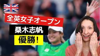 【イギリスメディア】桑木志帆が全英女子オープン優勝!
