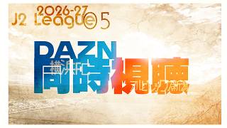 【2026-27シーズンJ2リーグ第5節】 ◤横浜FC x アルビレックス新潟◢ | 同時視聴配信 | #初見歓迎
