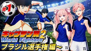 【オープニング】キャプテン翼２ World Fighters　#1 オープニング～