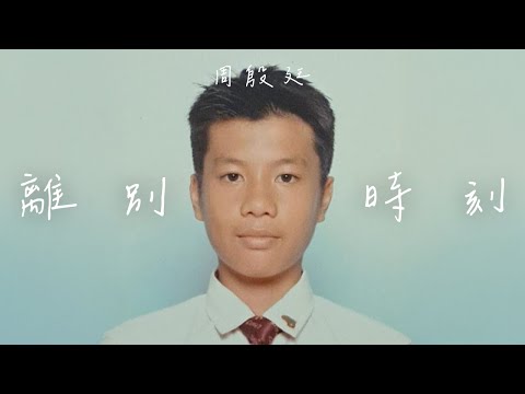 周殷廷, 潘韋光 - 離別時刻