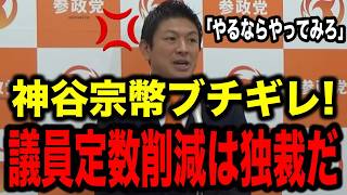 【参政党×神谷宗幣】※神谷宗幣がブチギレ！「議員定数削減は自民党の独裁だ」【参政党 自民党 維新 神谷宗幣 政治 国会】