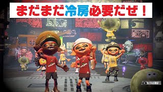 まだ、冷房、要るくない？スプラ【生LIVE】こちら、五條です。
