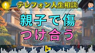 【テレフォン人生相談】「親子なのに傷つけ合う」支え合うはずの家族が壊れた…絆を食い潰した本当の原因