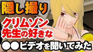 【隠し撮り】クリムゾン 先生 の 好きな 〇〇 ビデオ の ジャンル を 探る ！