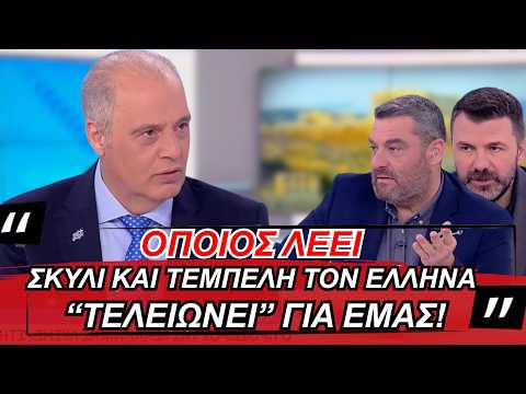 Όποιος λέει σκυλί και τεμπέλη τον Έλληνα 