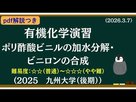 【解説pdfつき】有機化学基礎演習(54)　ポリ酢酸ビニルの加水分解・ビニロンの合成