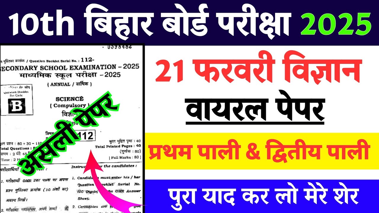 Bseb 21 February Vigyan Viral Objective 2025 || 21 February Vigyan Class 10 Pratham Pali Ka Paper