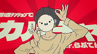 普通テンションでwww ネット民が 「カルチャ」 歌ってみた ver.らぶてん