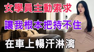 女學員主動索求，讓我根本把持不住，在車上暢汗淋漓 #情感故事 #生活 #中老年 #like #日常 #情感共鳴