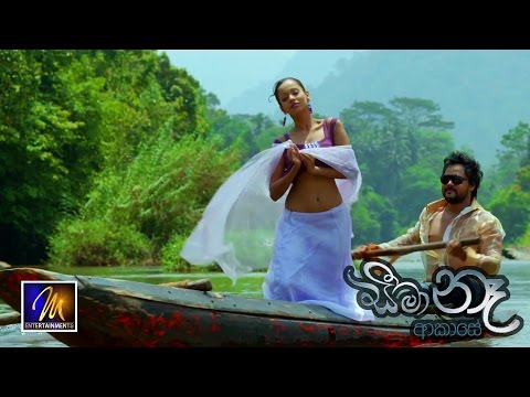 Bawen Bawe (භවෙන් භවේ)  | "Seema Na Akase" Movie - Kaushik Milinda  & Chamari Perera