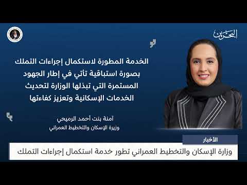 The Ministry of Housing and Urban Planning develops the service of completing ownership procedures