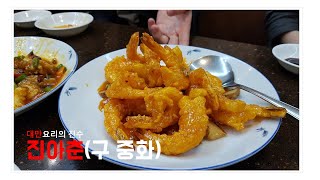 서울맛집(종로구 신문로): 대만요리의 진수, 진아춘(구 중화)