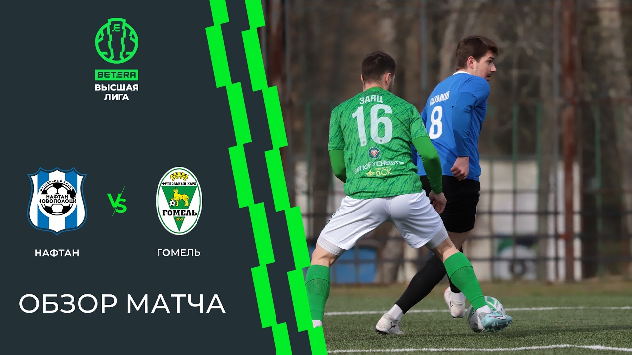 Naftan Novopolotsk vs Gomel Highlights