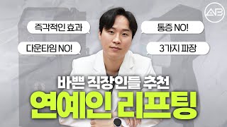 연예인 리프팅