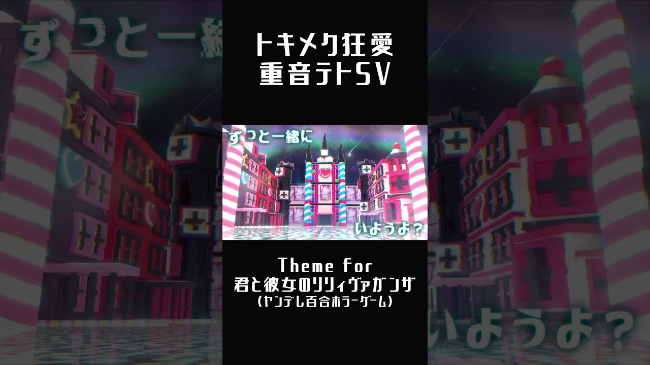 #重音テト #重音テトsv #ボカロ #トキメク狂愛 #君と彼女のリリィヴァガンザ #shorts