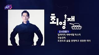 꿈수저들의 진로 찾기 – 레벨업業 시즌3, 3화 최영재(전술감독) / 20260905