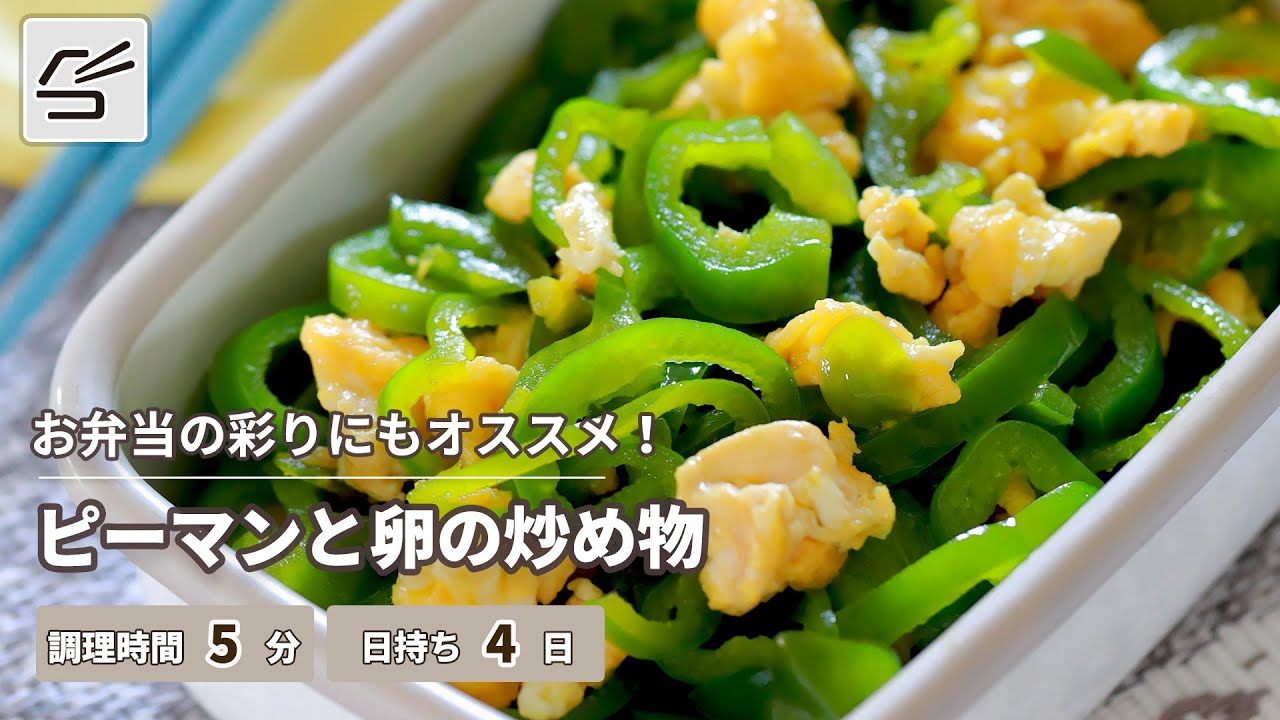 【お弁当の彩りにも◎】ピーマンと卵の炒め物【つくおき】