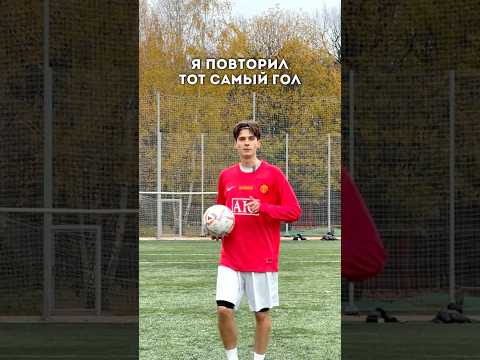 ПОВТОРИЛ ГОЛ РОНАЛДУ 2008! Какой гол делаем следующим? #футбол #повторениеголов #роналду #футболист