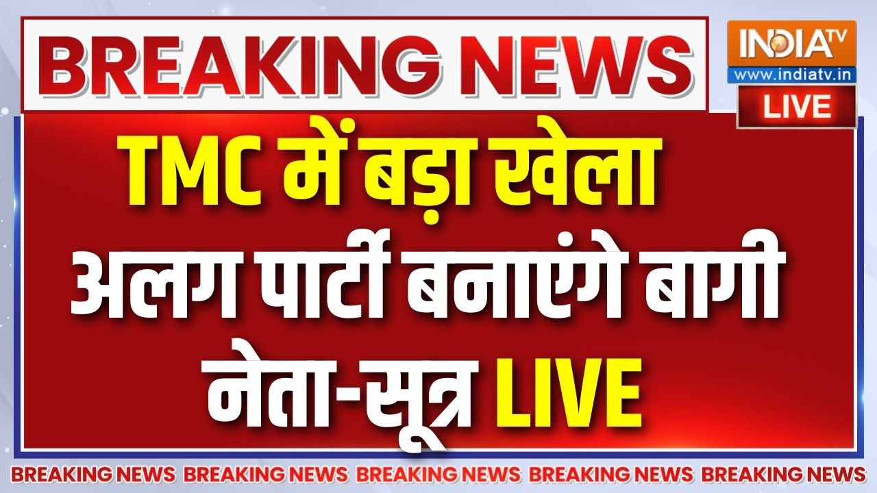 Bengal TMC Crisis Live : TMC में बड़ा खेला, अलग पार्टी बना रहे बागी विधा