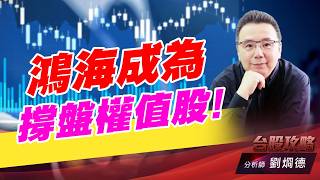 鴻海成為撐盤權值股！｜台股攻略｜劉烱德