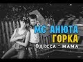MC Анюта - Одесса - мама (при уч. Горка (FORCE)) 