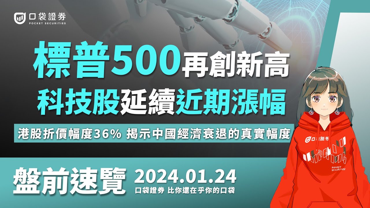 2024.01.24 星期三-標普500再創新高,科技股延續漲幅,港股折價幅度36%,揭示中國經濟衰退的真實幅度!