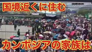 カンボジアとタイの軍事衝突‼︎国境付近に住んでる家族は・・・短く話します